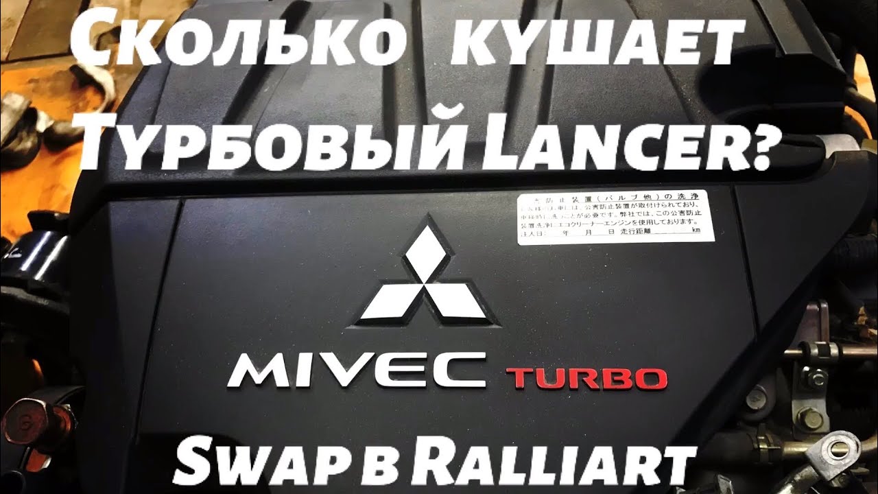 Расход Бензина на Ralliart Lancer X.