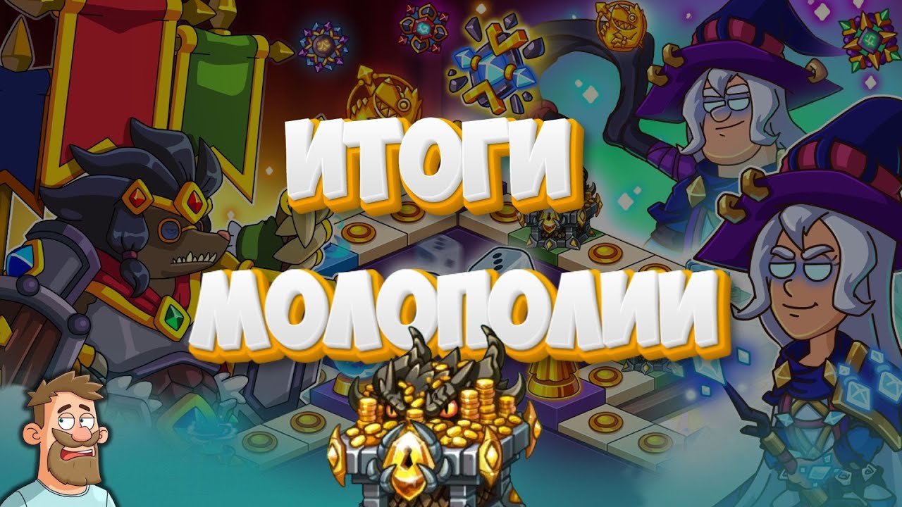 Hustle Castle | Итоги Молополии 