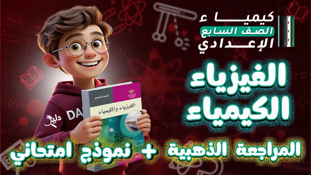 لازم تشوف هاد الفيديو قبل الامتحان 🔥 المراجعة الذهبية ونموذج امتحاني فيزياء وكيمياء 🧪 الصف السابع
