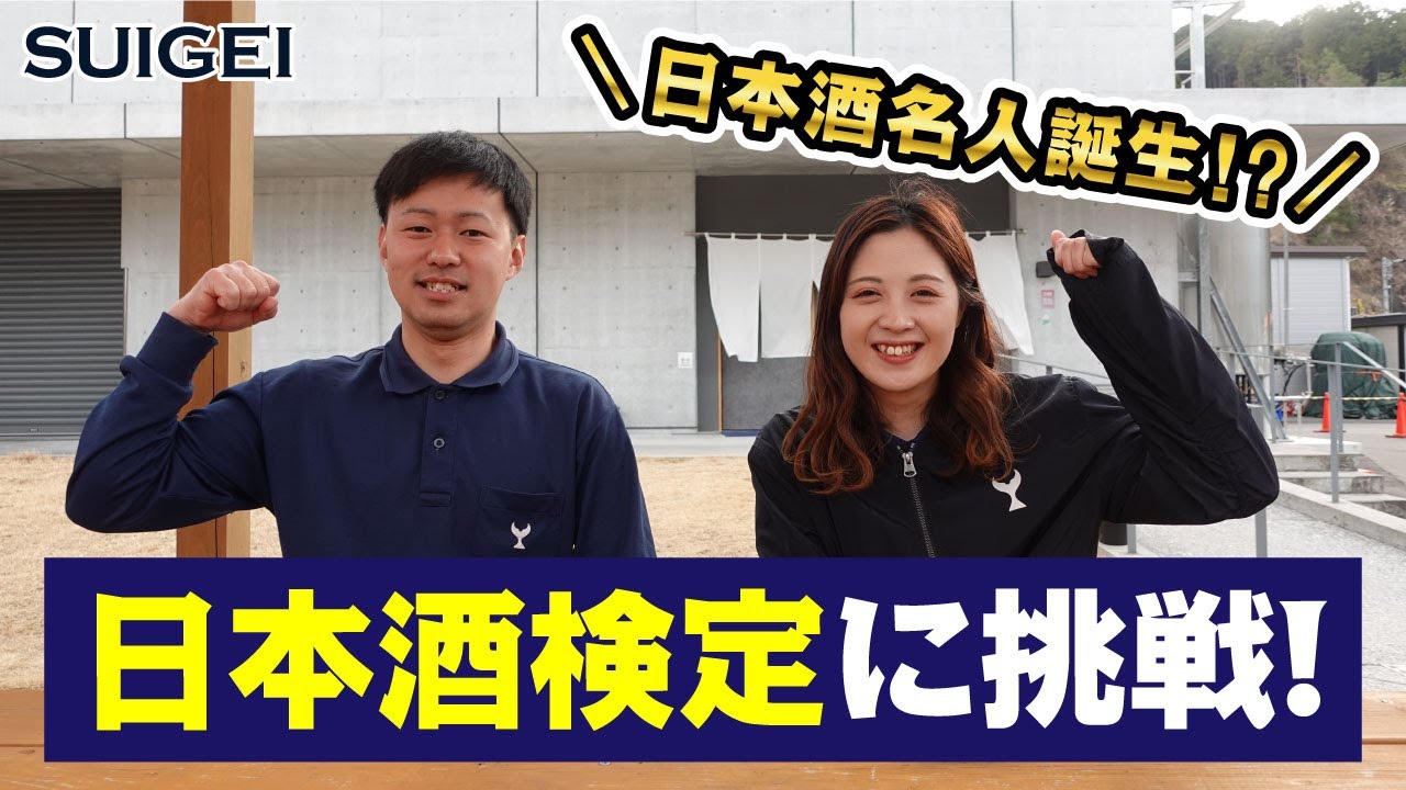 目指せ日本酒名人！「日本酒検定」に挑戦！
