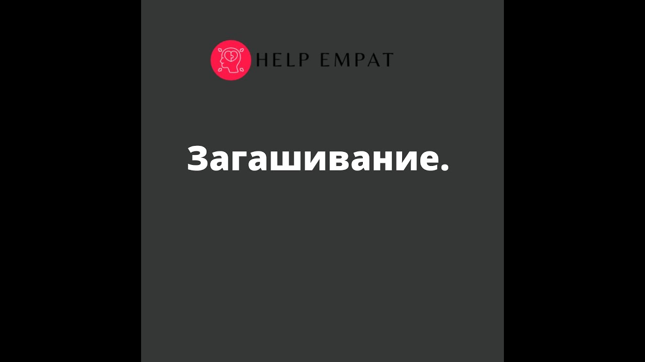 Эмоции. Загашивание.