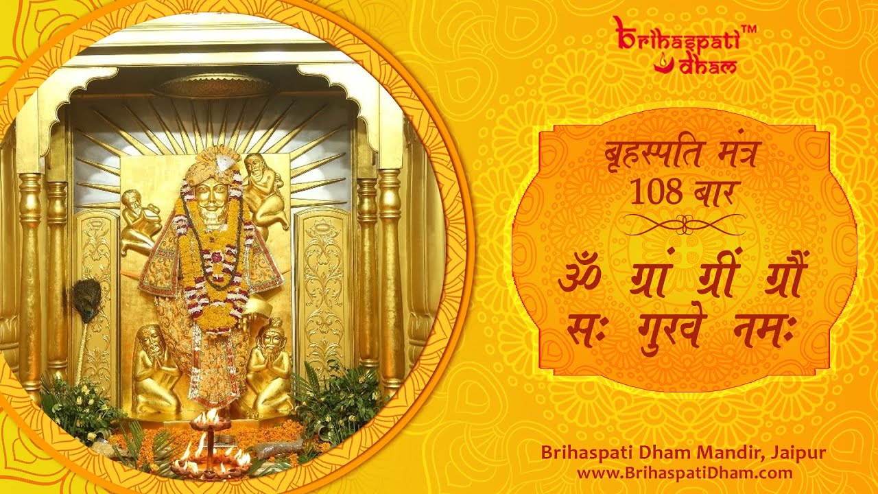 Om Gram Grim (1) | Brihaspati Mantra | Audio | Brihaspati Dham Mandir, Jaipur