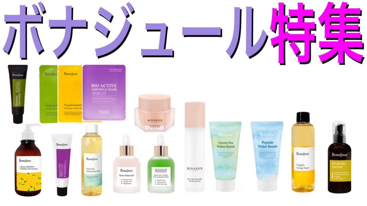 【ボナジュール特集】ボナジュール社の一押し商品を徹底的に伝えます！