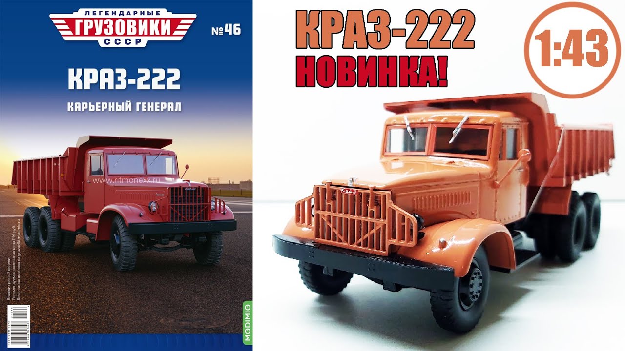 КРАЗ-222 1:43 / Легендарные Грузовики СССР №46 / Modimio