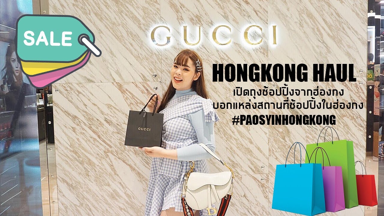 HONGKONG HAUL | เปิดถุงช้อปปิ้งจากฮ่องกง | บอกแหล่งสถานที่ช้อปปิ้งในฮ่องกง