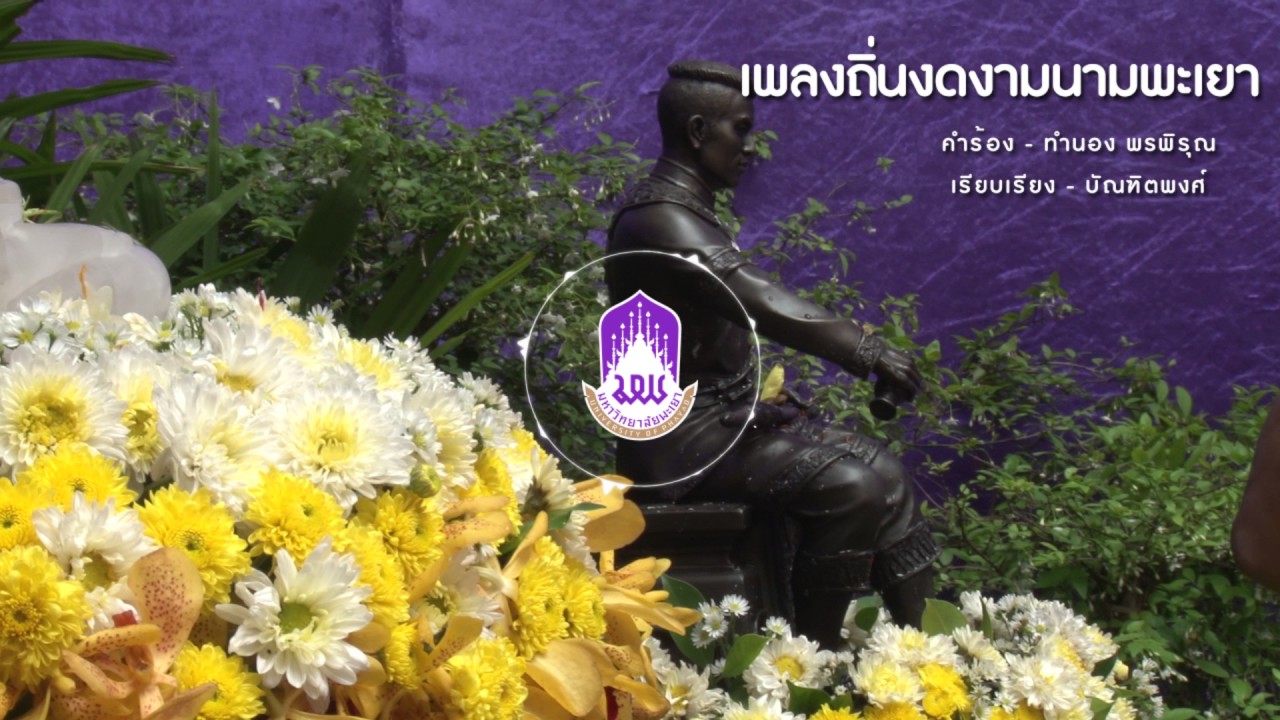 เพลง ถิ่นแดนงดงามนามพะเยา