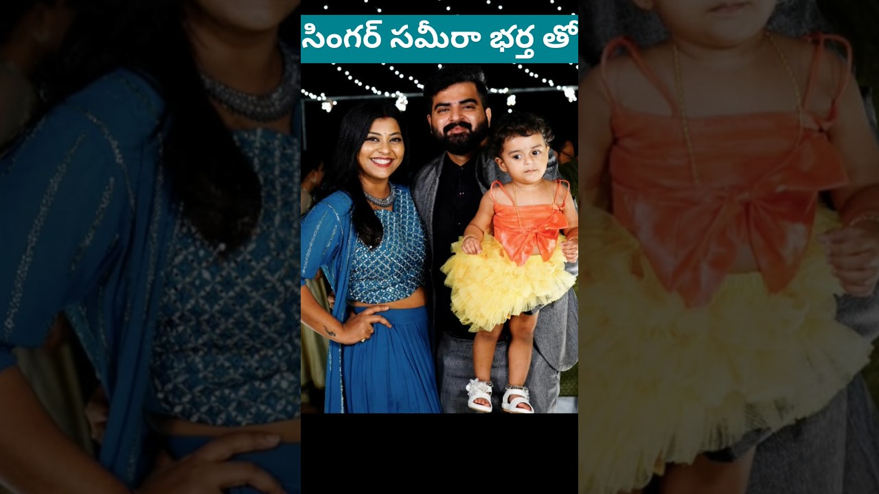సింగర్ సమీరా భర్త పాప తో బ్యూటిఫుల్ మూమెంట్స్ 💞#shorts #sameera baradhvaj #PAN CREATIONS