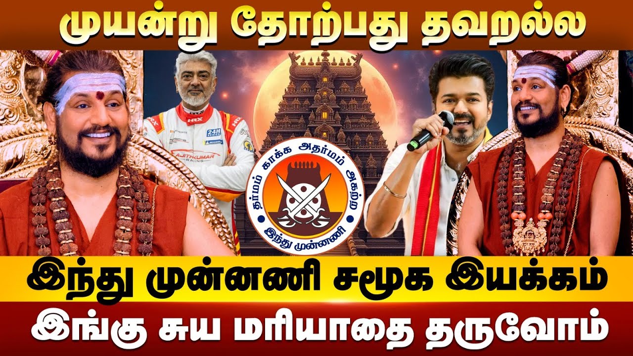 “இந்து முன்னணி மாதிரியான சமூக இயக்கம் எங்களை நாடுங்கள்” - Bhagavan Nithyananda!