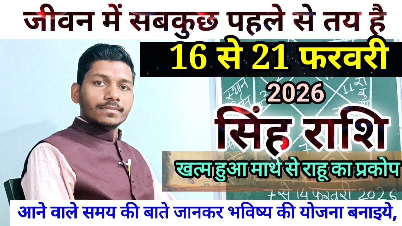 सिंह राशि 16 से 21 फरवरी 2026 बड़ी खुशखबरी/Singh Rashi February 2026 Rashifal,Leo