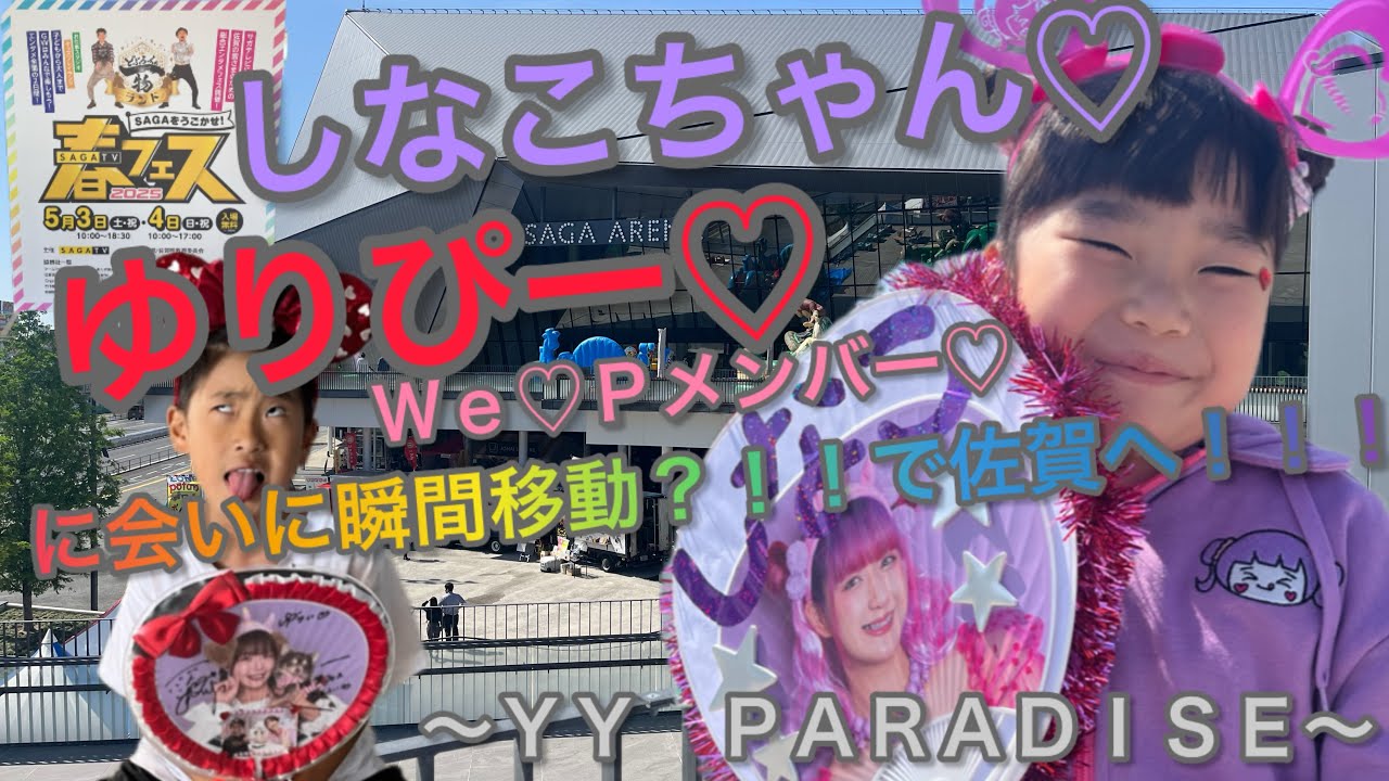 【We♡P】佐賀の春フェスにしなこちゃんやゆりぴーが来たので行って来た！#しなこちゃん #ゆりぴー#WeP#佐賀県#春フェス