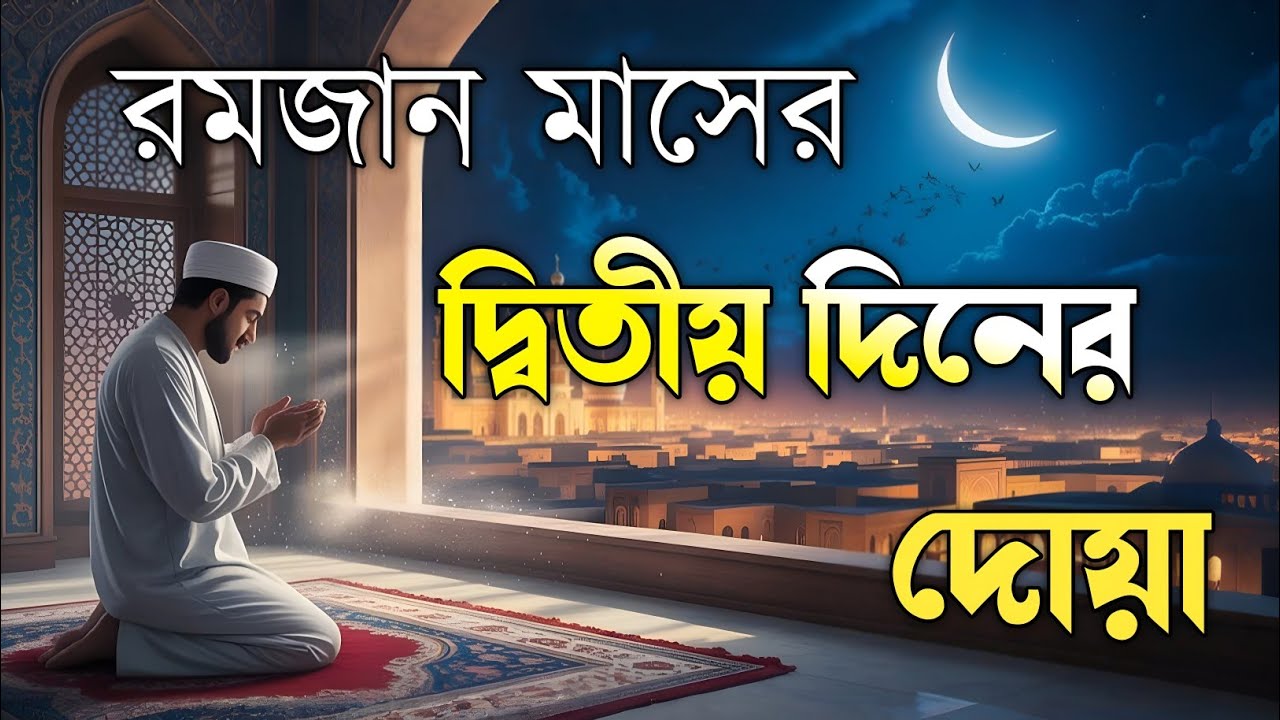 দ্বিতীয় রমজানের গুরুত্বপূর্ণ দোয়া ও আমল | Ramadan Day 2 Heart Touching Dua – By Alaa Aqel