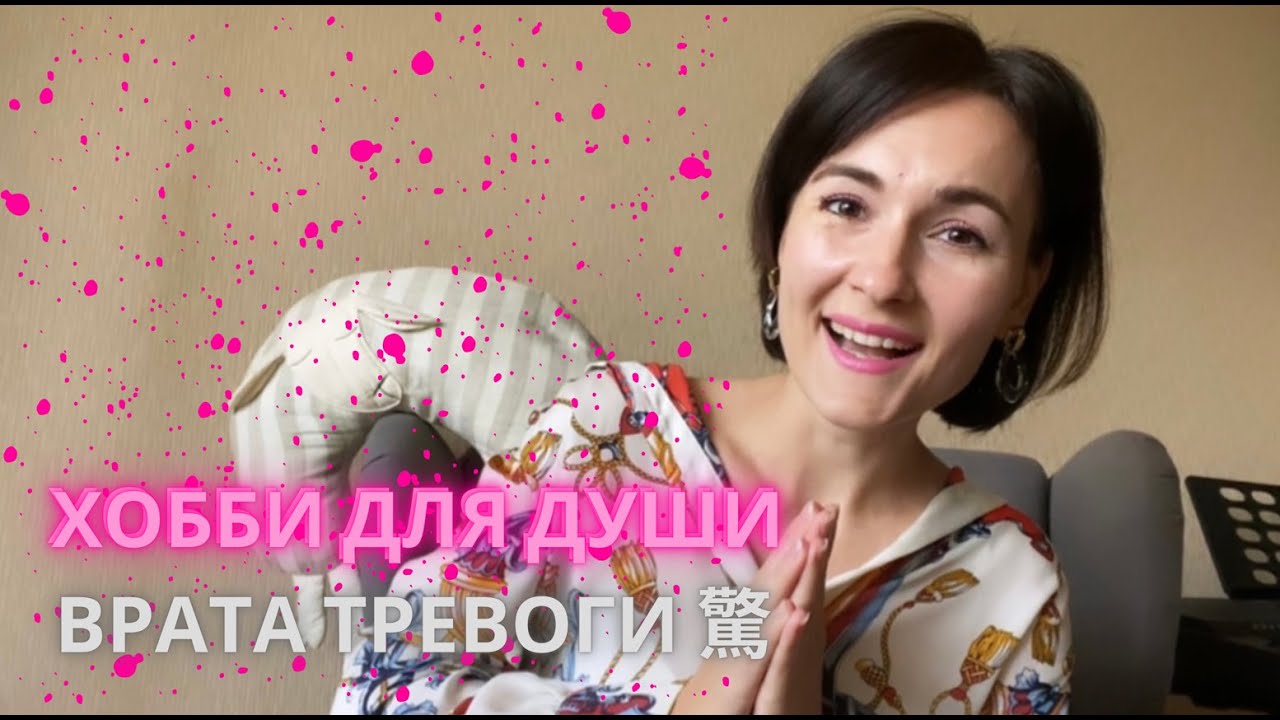 ХОББИ ДЛЯ ДУШИ - ВРАТА ТРЕВОГИ (ШОКА) 驚/ ЦИ МЕНЬ ДУН ЦЗЯ