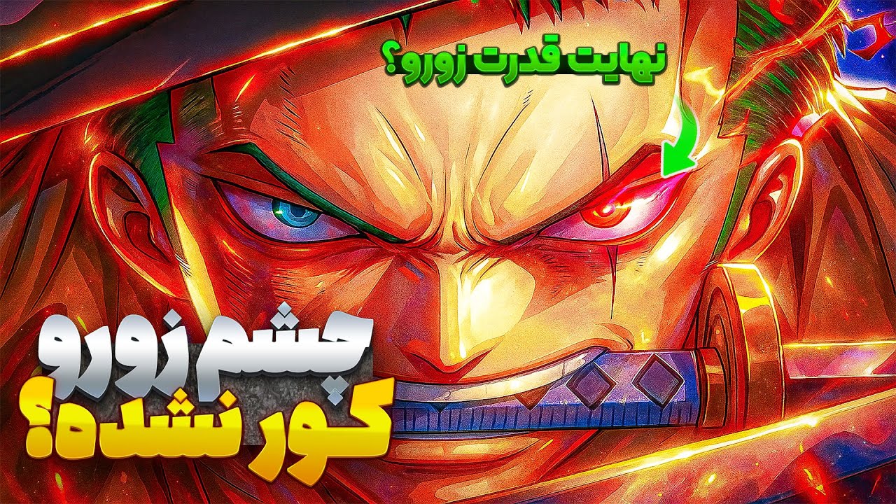 وقتی چشم چپ زورو باز شد! ( قدرت نهایی زورو؟ ) تئوری وان پیس