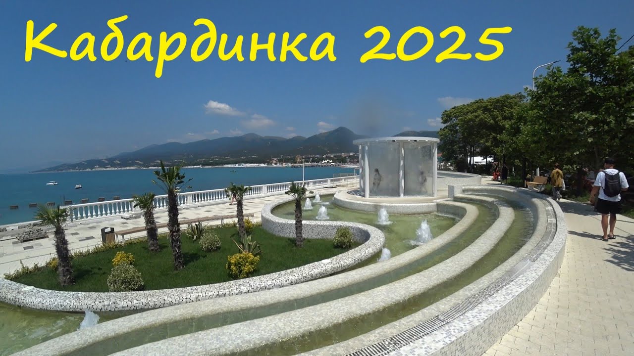 Кабардинка в начале летнего сезона 2025