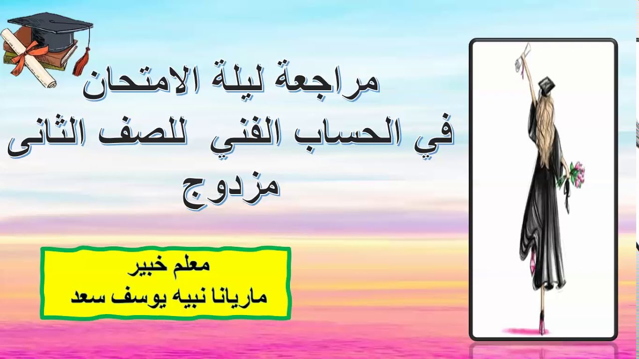 مراجعة ليله الأمتحان حساب فنى الصف الثانى