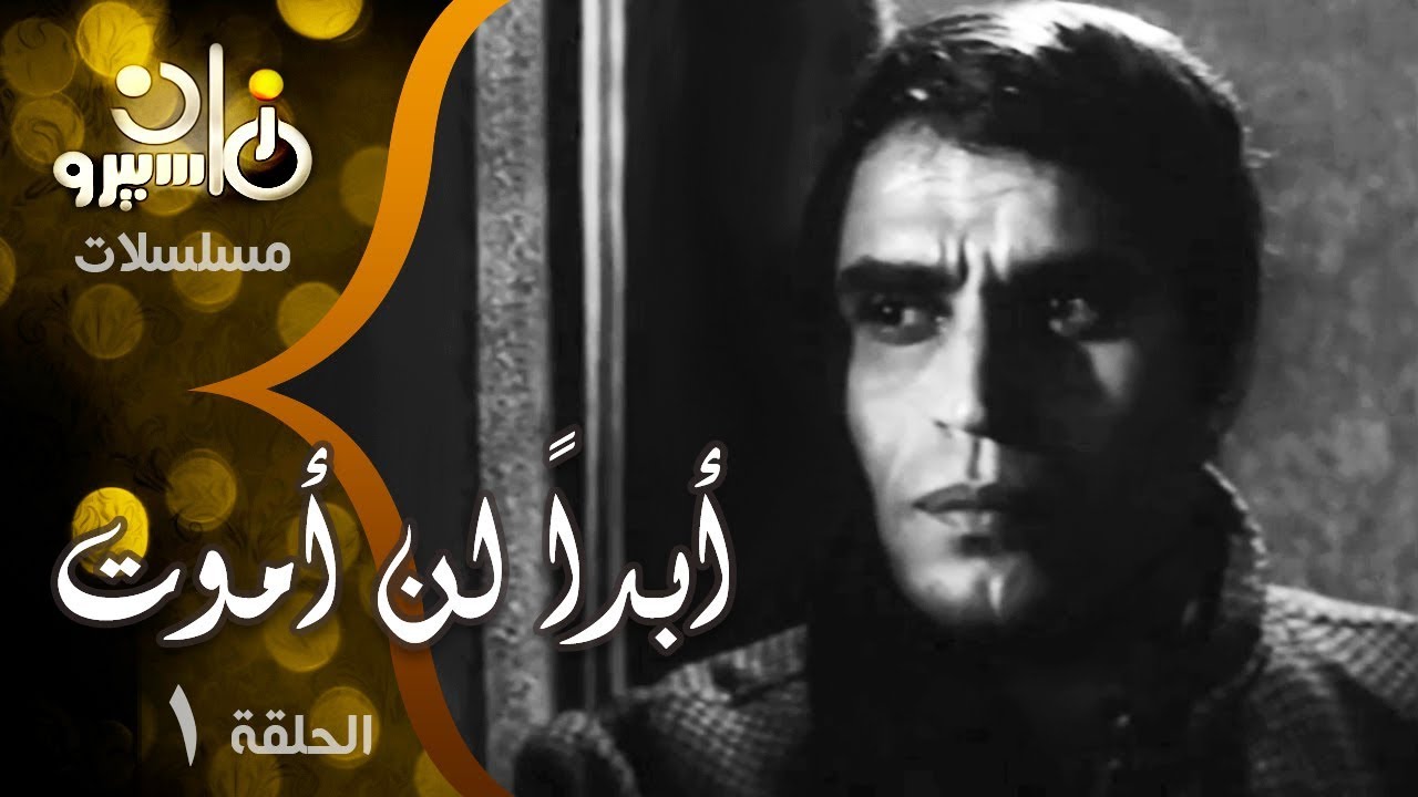 المسلسل النادر أبداً لن أموت׃ عزت العلايلي ׀ نبيلة عبيد ˖˖ حلقة 01 من 10