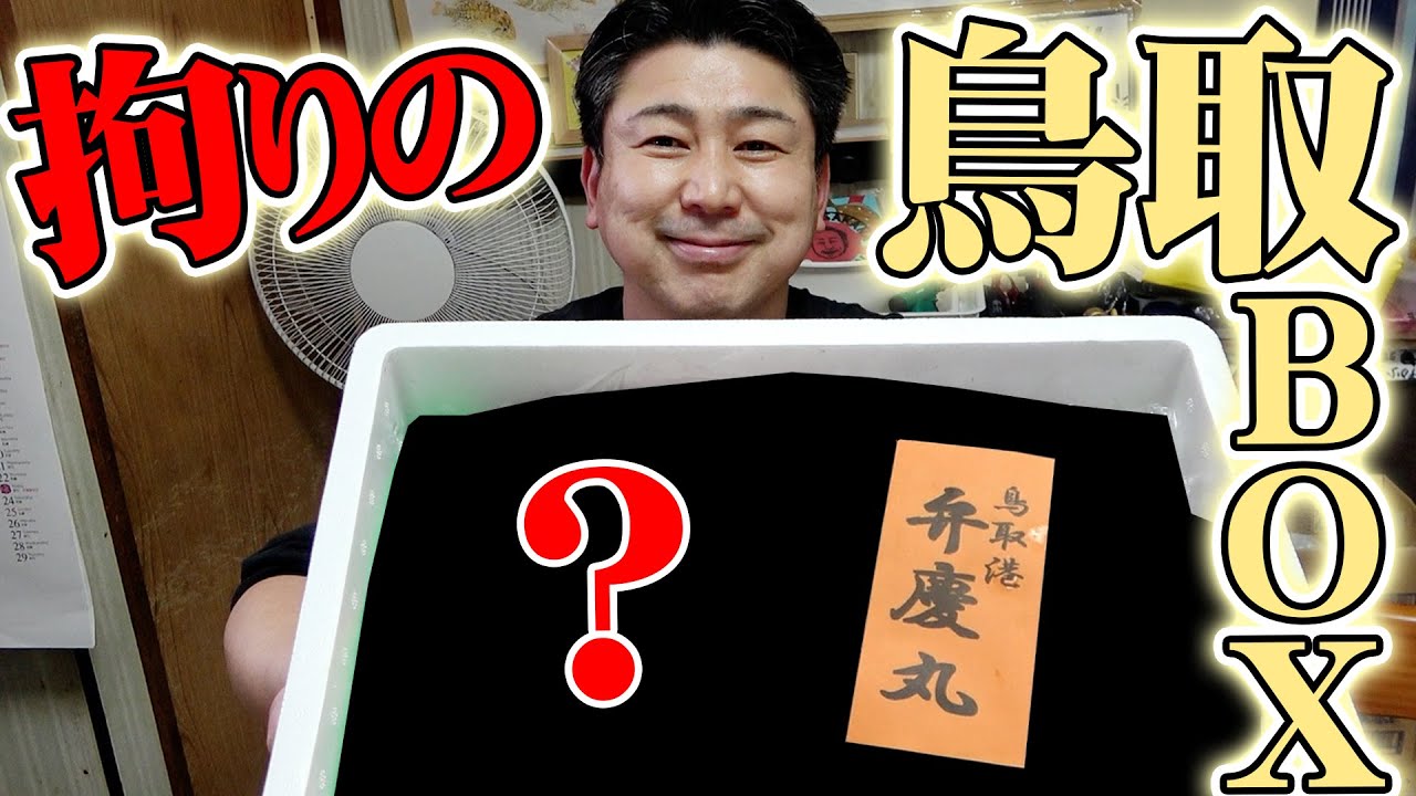 【鳥取の漁師から直送】こだわりの鮮魚BOXの中身が凄すぎた！！