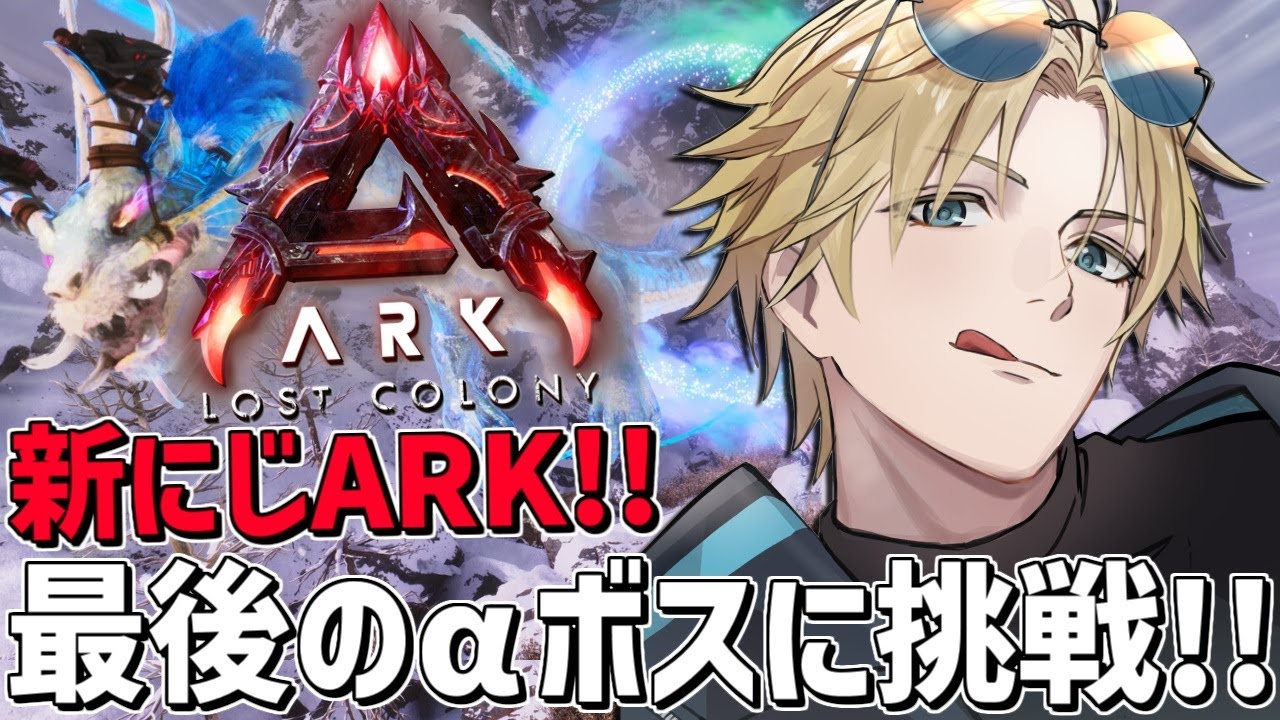 #にじARK あまりにも難しすぎる最凶αボスに挑戦！！『 ARK: Survival Ascended 』【 エビオ/にじさんじ 】