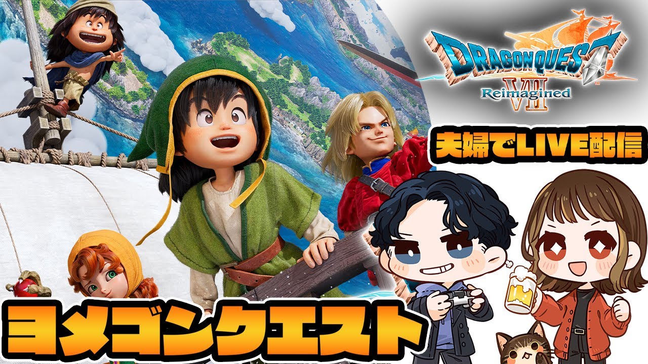 【ドラゴンクエストⅦ Reimagined/ネタバレ注意】嫁ゴンクエスト【夫婦でゲーム実況】