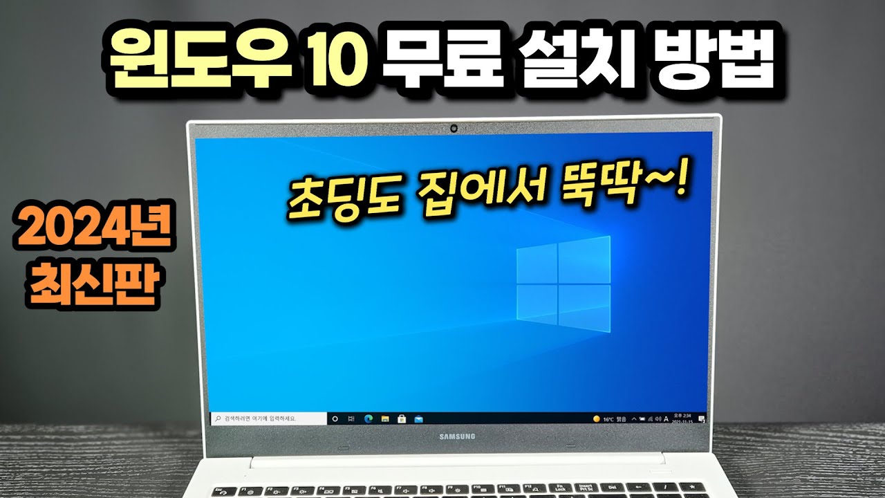 [2024년 최신판] 윈도우10 무료 설치 방법 (USB만 있으면 초딩도 따라합니다~)