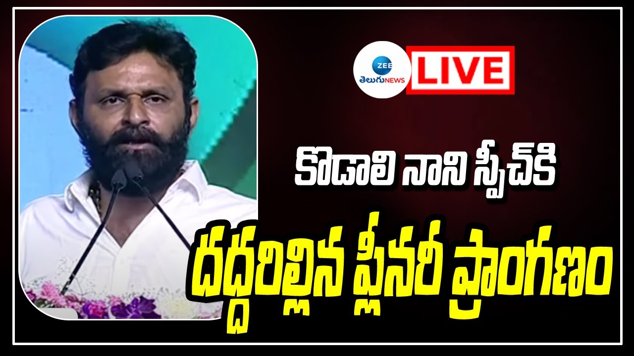 LIVE: Kodali Nani Speech | YSRCP Plenary 2022 | CM YS Jagan | ZEE Telugu News