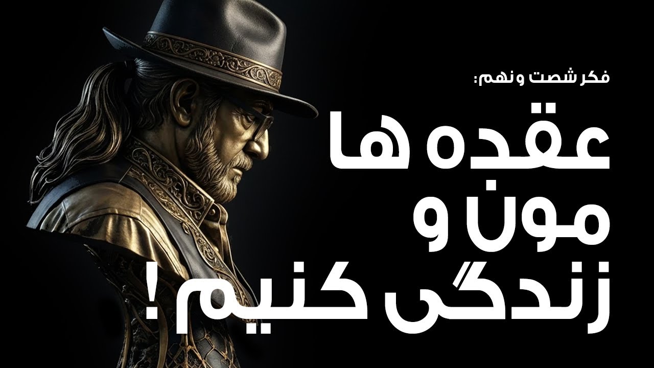 فکر شصت و نهم | عقده هامون و زندگی کنیم! E-69