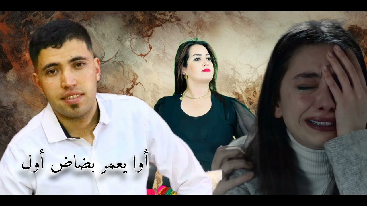 أغنية كلاسيكية من أداء ملك الإحساس صاحب صوت الرائع و عصام أزعما و أوجمي محمد ....awa y3mer badad oul