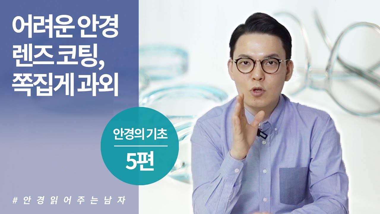 안경 렌즈 코팅? 이정도만 알아도 구매가 쉬워진다 - 안경, 이것만은 알고 고르자 5편