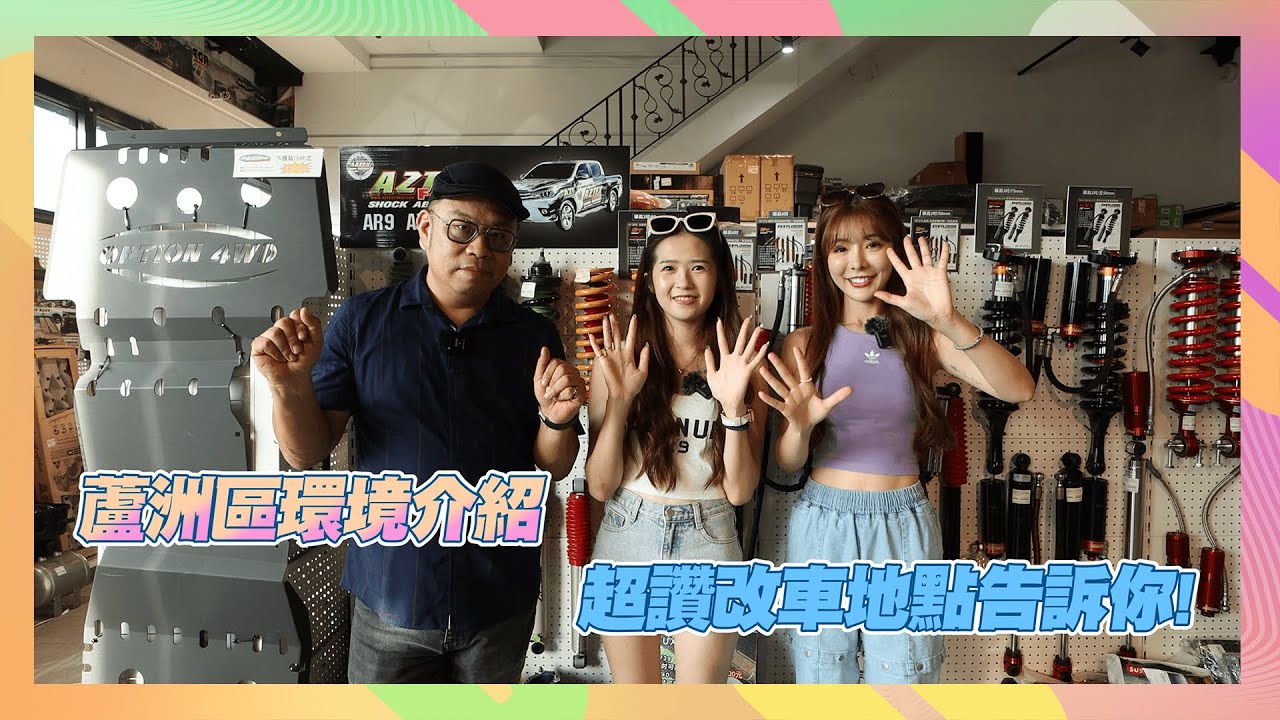 【今天CHILL哪裡 揪哩打卡趣】Ep.33 (新北 蘆洲)  蘆洲區環境介紹  車迷私藏秘密基地大公開!