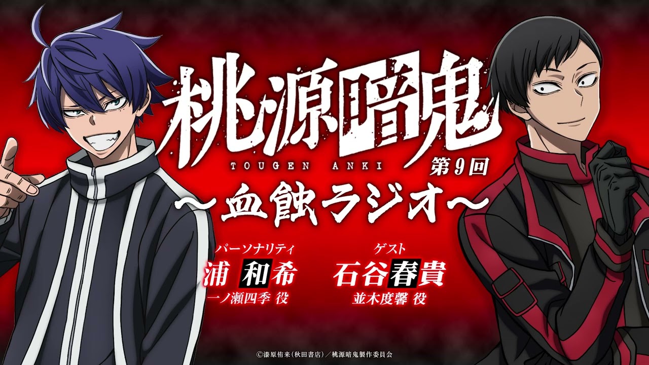 血蝕ラジオ／第九回【#桃源暗鬼 】