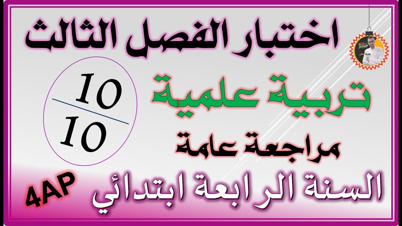 اختبار الفصل الثالث تربية علمية السنة الرابعة ابتدائي