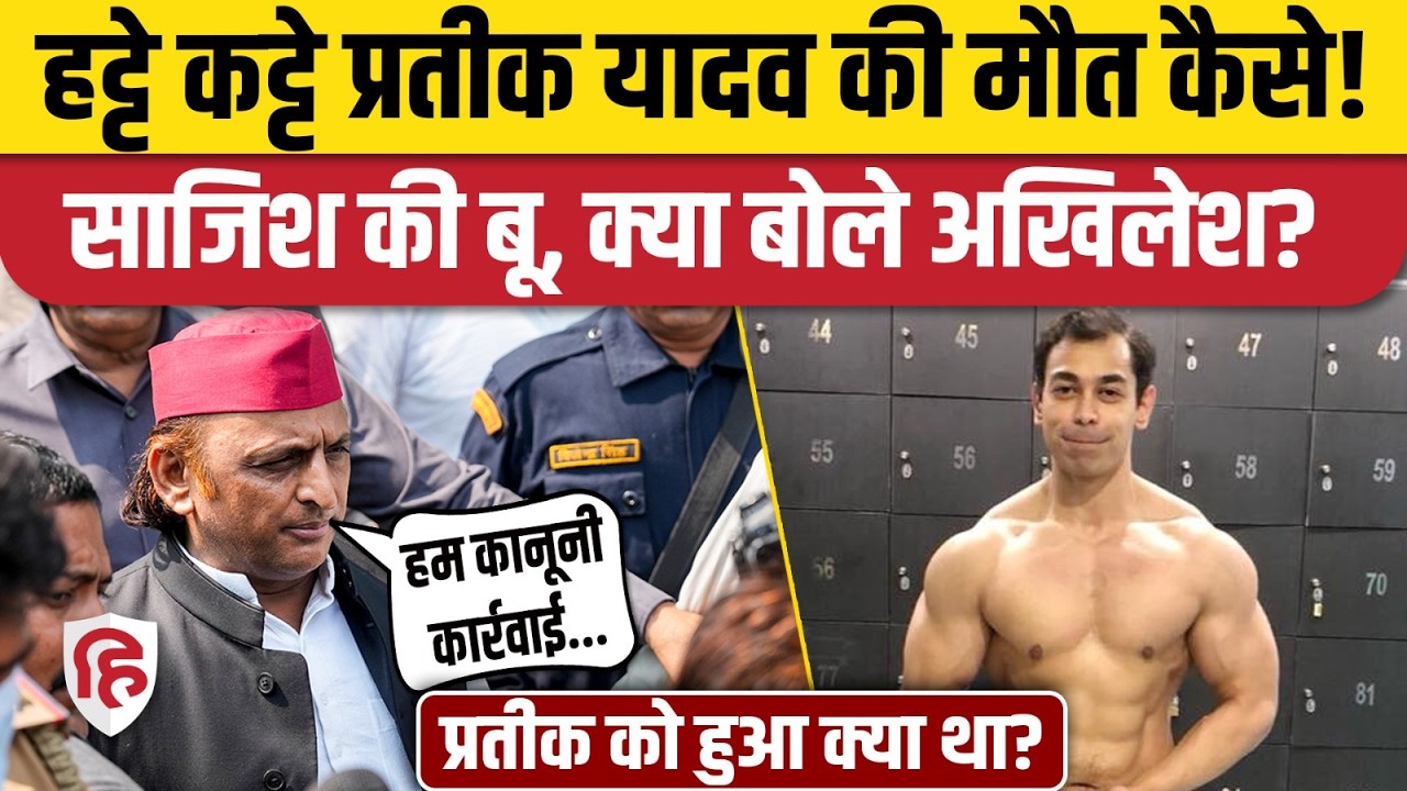 What did the doctor say on Prateek Yadav's death reason, body building or some deep conspiracy? Akhilesh Yadav