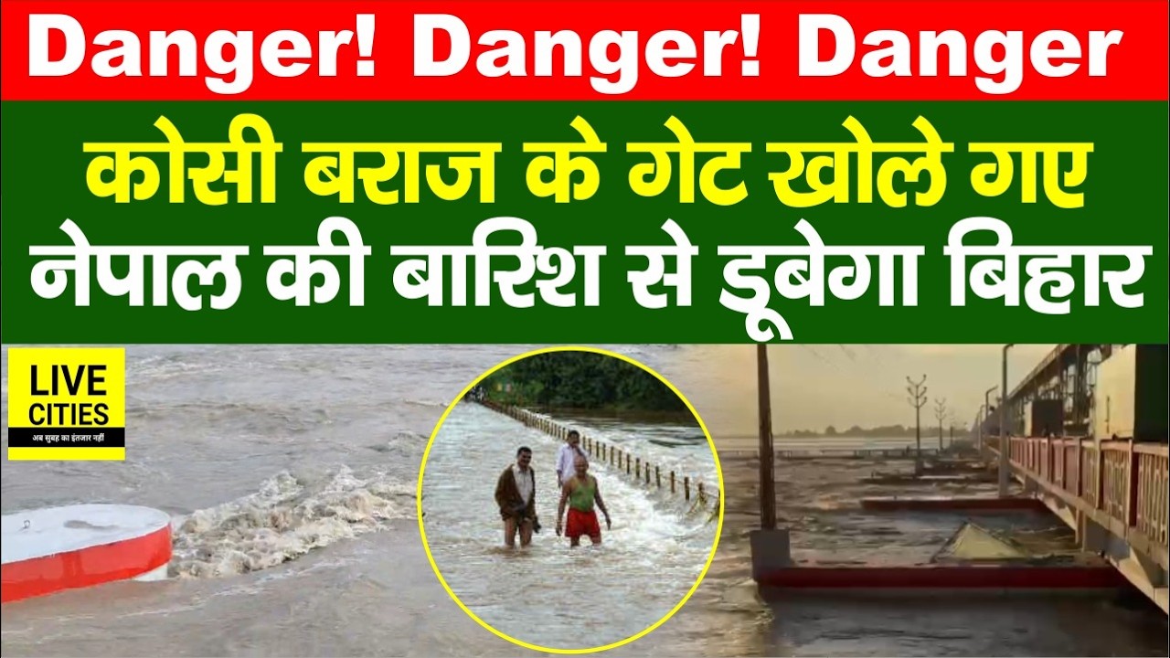 Bihar Flood 2026: Nepal में भारी बारिश से Bihar में बढ़ा खतरा,Kosi Barrage के गेट खोले गए...