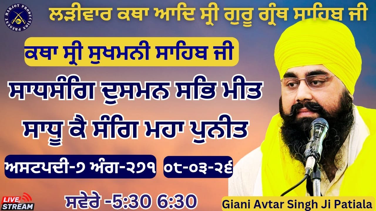 HD LIVE ਲੜੀਵਾਰ ਕਥਾ ਸ੍ਰੀ ਗੁਰੂ ਗ੍ਰੰਥ ਸਾਹਿਬ ਜੀ।ਰਾਗੁ ਗੁਉੜੀ।ਸਾਧਸੰਗਿ ਦੁਸਮਨ ਸਭਿ ਮੀਤ।Giani Avtar Singh Ji