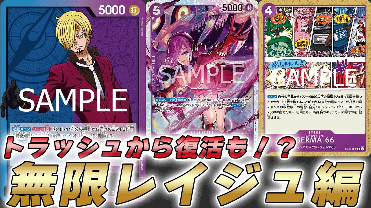 【ワンピカ対戦】ジェルマ66で5レイジュ無限編！？除去コン青紫サンジで対戦してみた件【ワンピースカード/ワンピカード】