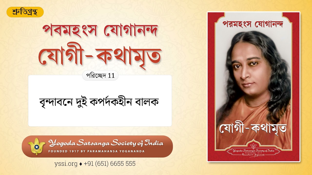 Ch11 Autobiography of a Yogi (Bengali) | বৃন্দাবনে দুই কপর্দকহীন বালক | পরমহংস যোগানন্দ |যোগী-কথামৃত