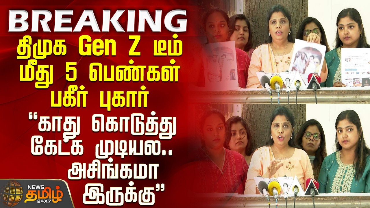 DMK Gen Z | Police | Tvk | திமுக Gen Z டீம் மீது 5 பெண்கள் பகீர் புகார் - காது கொடுத்து கேட்க முடியல