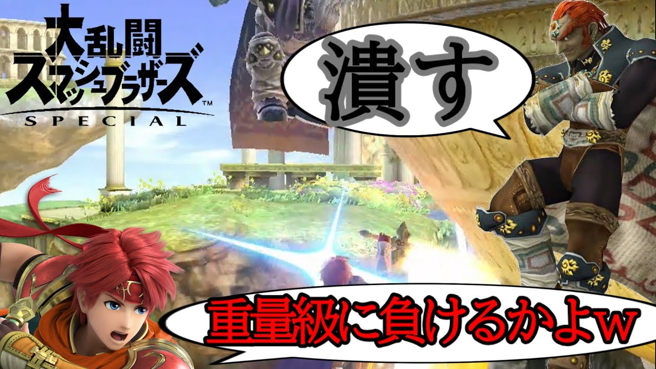 【実況】キレてバッドワード言ったら即終了！ロイをVIPにさせます。#４【大乱闘スマッシュブラザーズSPECIAL】