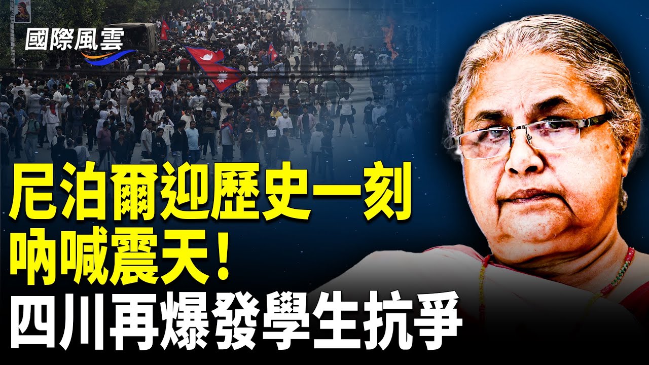 柯克妻子強勢發聲！兇手動手前視頻瘋傳 ；吶喊震天！四川學校再爆發抗爭 尼泊爾政權迅速更迭；重慶反共勇士戚洪：感佩法輪功助國人翻牆【國際風雲】
