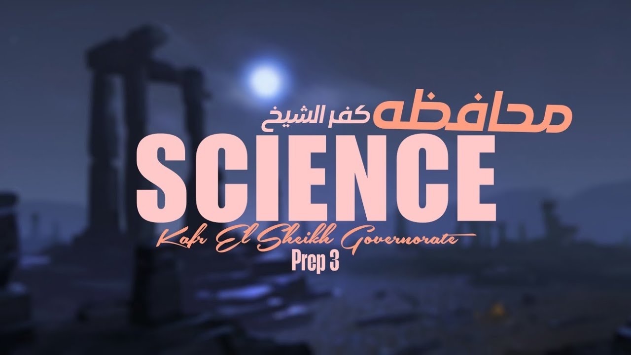 حل محافظه كفر الشيخ ساينس تالته اعدادي الترم الاول | Science Kafr El Sheikh Governorate Prep 3 