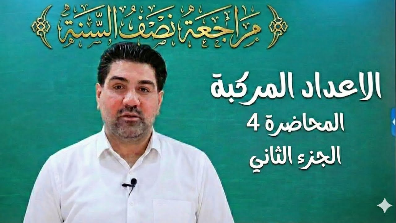 مراجعة نصف السنة2026_الأعداد المركبة_مسائل الأوميكا_دمج X,Y وi مع الاوميكا_4_الجزء الثاني
