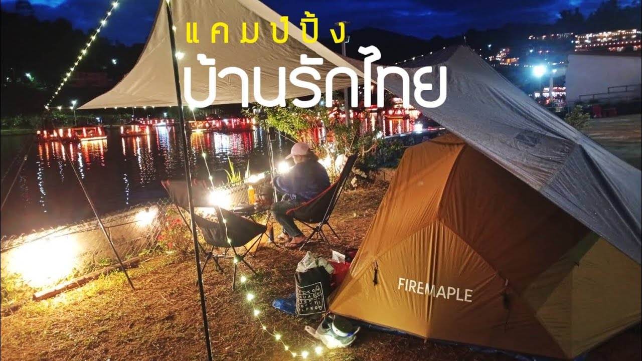 แคมป์ปิ้งบ้านรักไทย ต.หมอกจำแป่ อ.เมือง จ.แม่ฮ่องสอน