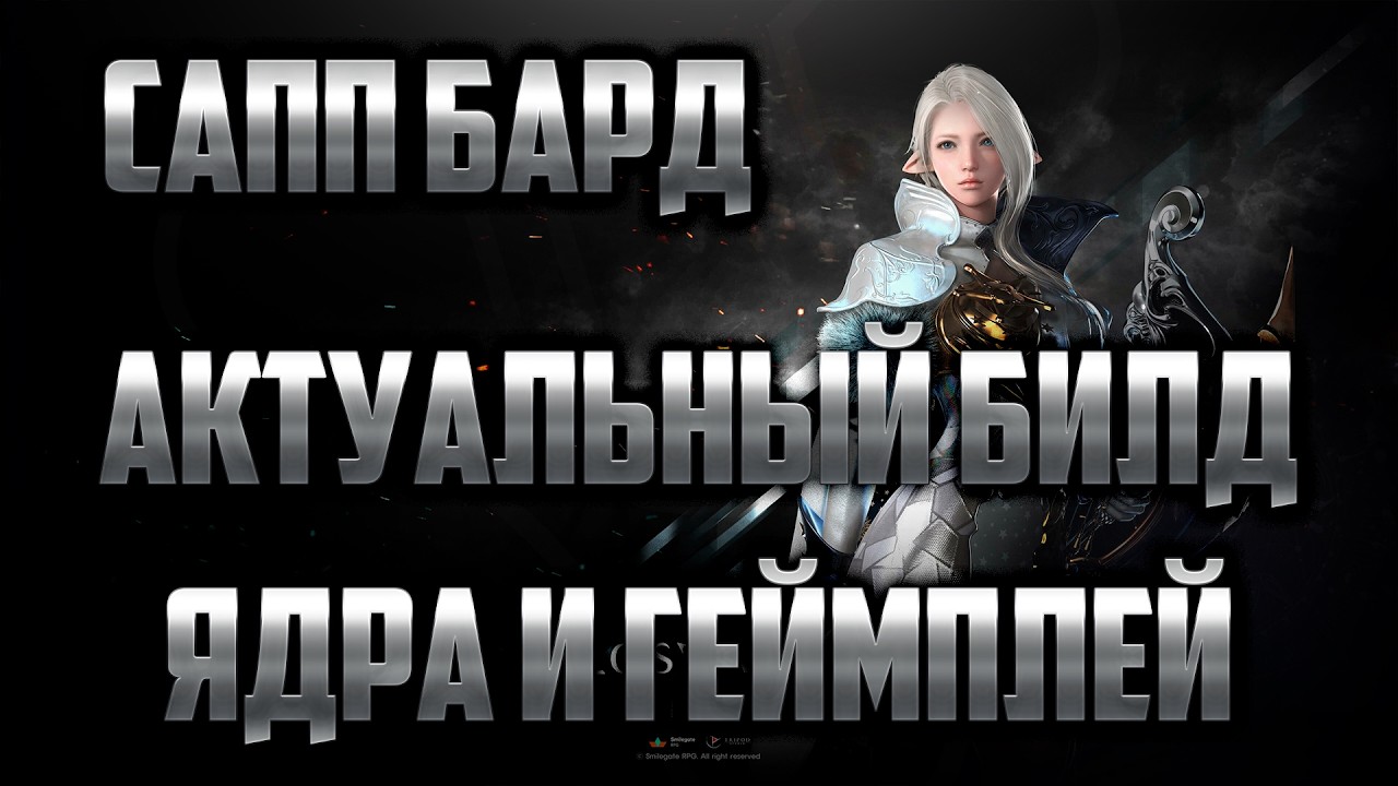 SUPPORT BARD, CURRENT BUILD AND GEMS. BUILD GUIDE 2026 [LOST ARK]