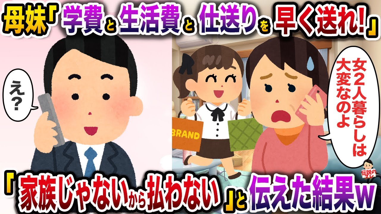 母妹「学費と生活費と仕送りよろしくw」→「もう家族じゃないから払わない」と伝えた結果w【伝説のスレ】【修羅場】
