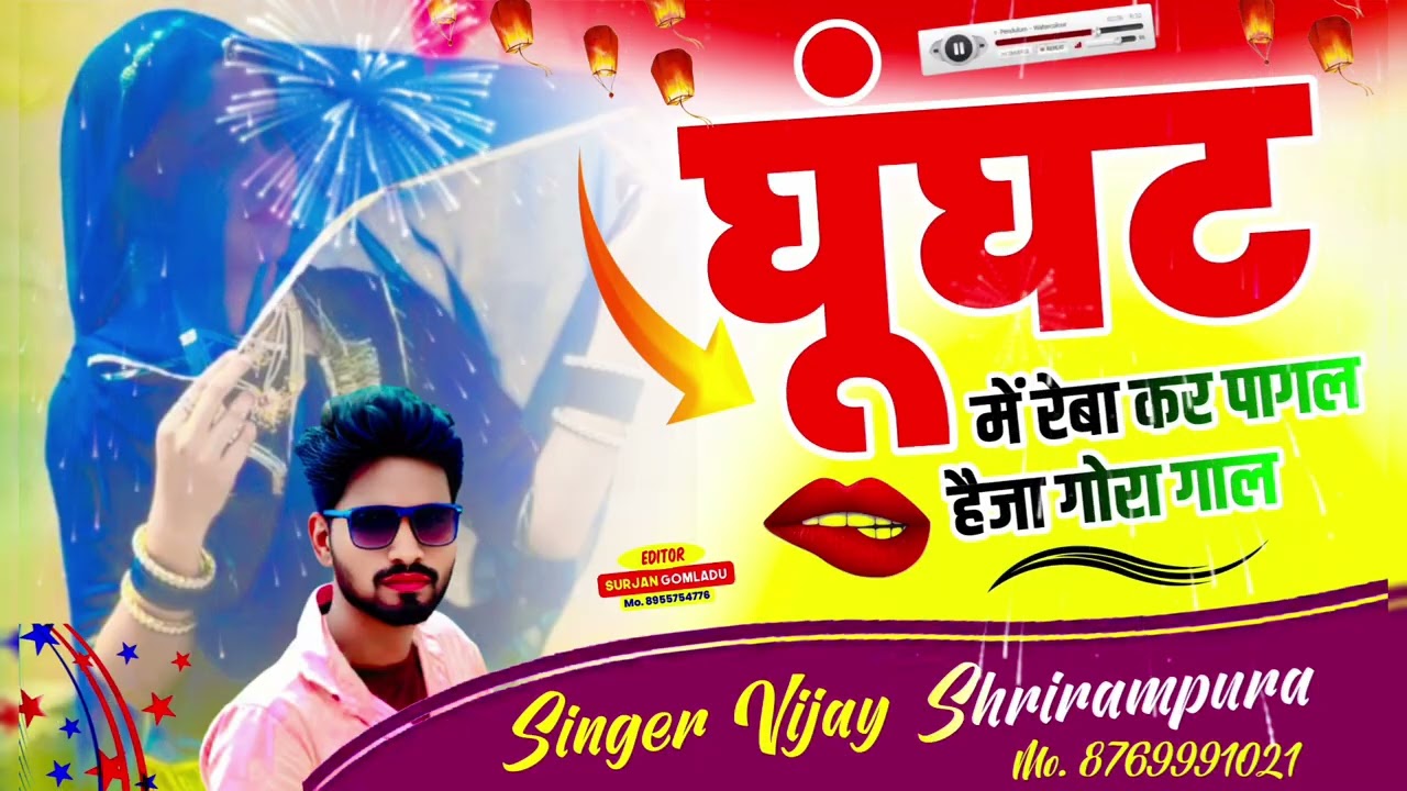 वायरल तर्ज song !! घुंघट में रेबा कर पागल हैजा गोरा गाल !! Singer Vijay shrirampura !! #viralsong 