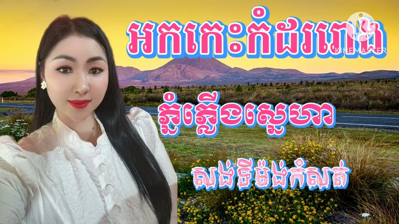 អកកាដង់បែបអន្លង់អន្លោចកំសត់ជ្រើសរើស ភ្នំភ្លើងស្នេហា បទកំដររោងការ