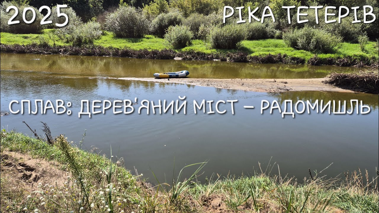 ОДНОДЕННИЙ СПЛАВ | РІКА ТЕТЕРІВ | РАДОМИШЛЬ | ПАКРАФТ NATUREHIKE BIG WATER MONSTER | 2025