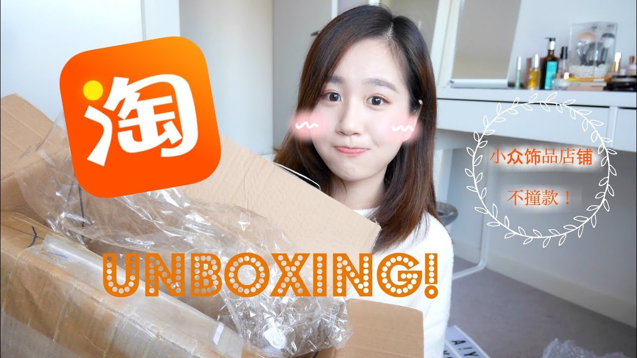 TAOBAO UNBOXING| 跟话唠博主一起淘宝开箱！谁说便宜没好货~