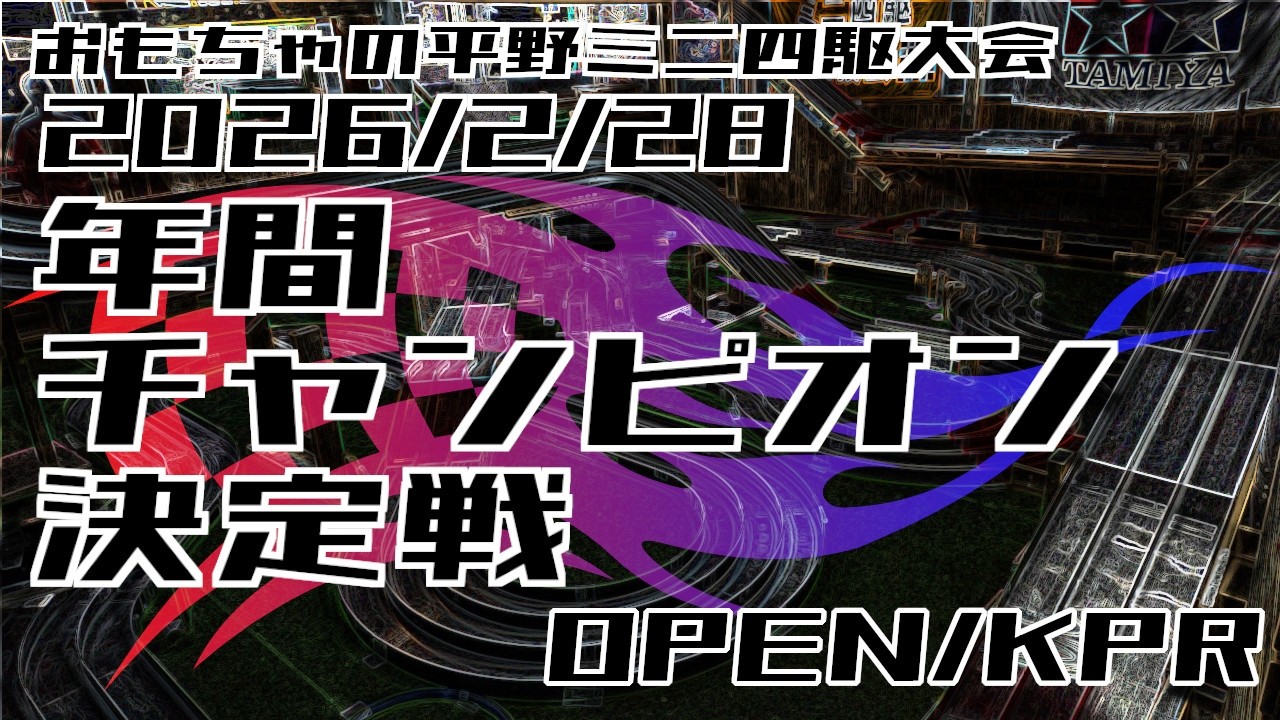 2026/2/28 おもちゃの平野 ミニ四駆 2025-26シーズン年間チャンピオン決定戦