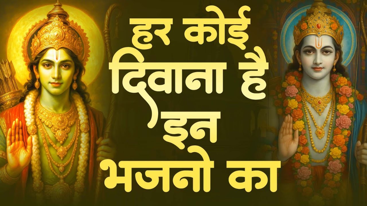 सुन्दर से भी सुन्दर है ये राम भजन Superhit Ram Bhajan 2026 | Ram Bhajan 2026 | Ram Songs | Shri Ram